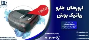 ارورهای جارو رباتیک بوش ( BOSCH ) - تعمیر جارو رباتیک بوش ( BOSCH )